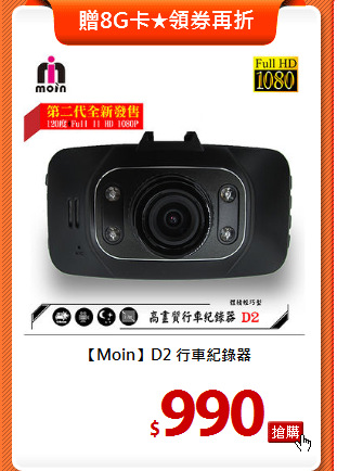 【Moin】D2
行車紀錄器