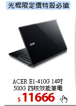 ACER E1-410G 14吋<BR>
500G 四核效能筆電