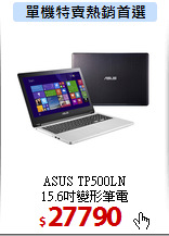ASUS TP500LN<BR>
15.6吋變形筆電