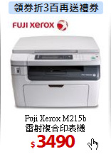Fuji Xerox M215b<BR>
雷射複合印表機