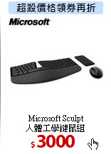 Microsoft Sculpt<BR>
人體工學鍵鼠組
