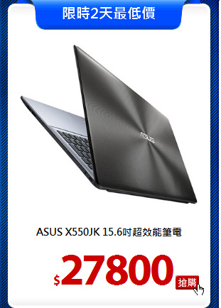 ASUS X550JK 
15.6吋超效能筆電