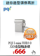 PQI I-mini USB3.0 <BR> 
32G造型隨身碟