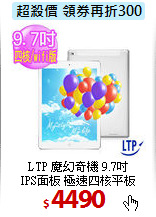 LTP 魔幻奇機 9.7吋 <BR>
IPS面板 極速四核平板