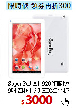 Super Pad A1-920旗艦版<br>
9吋四核1.3G HDMI平板