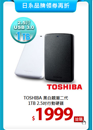 TOSHIBA 黑白靚潮二代<BR> 
1TB 2.5吋行動硬碟