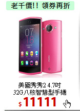 美圖秀秀2 4.7吋<BR>
32G八核智慧型手機
