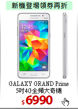GALAXY GRAND Prime<BR>
5吋4G全頻大奇機