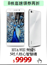 HUAWEI 榮耀6<BR>
5吋八核心智慧機