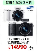 SAMSUNG NX3000<BR>
變焦鏡組(公司貨)