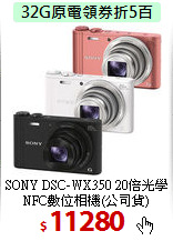 SONY DSC-WX350 20倍光學
NFC數位相機(公司貨)