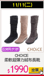 CHOICE 
柔軟超彈力絨布長靴