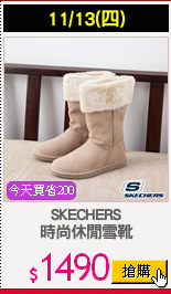 SKECHERS
時尚休閒雪靴