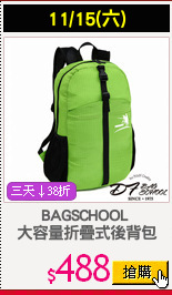 BAGSCHOOL 
大容量折疊式後背包