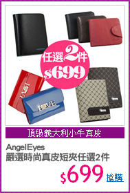 AngelEyes
嚴選時尚真皮短夾任選2件
