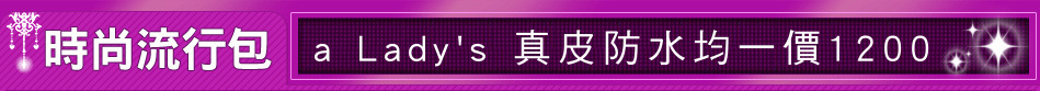 a Lady's 真皮防水均一價1200