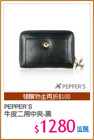PEPPER`S
牛皮二用中夾-黑