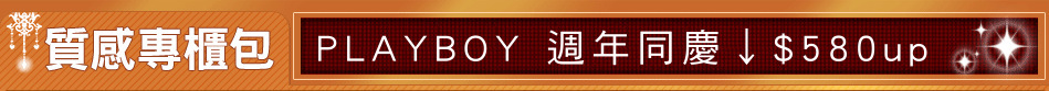 PLAYBOY 週年同慶↓$580up