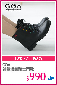 GOA
帥氣短筒騎士雨靴