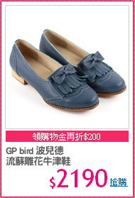 GP bird 波兒德
流蘇雕花牛津鞋