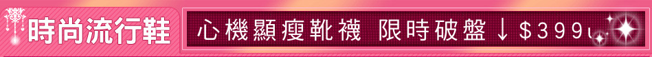 心機顯瘦靴襪 限時破盤↓$399up