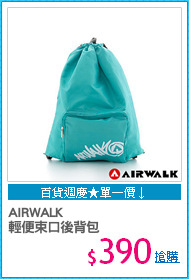 AIRWALK
輕便束口後背包