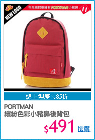 PORTMAN
繽紛色彩小豬鼻後背包