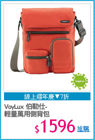 VoyLux 伯勒仕-
輕量萬用側背包