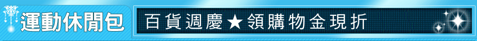 百貨週慶★領購物金現折