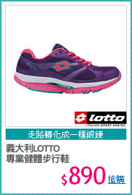義大利LOTTO
專業健體步行鞋