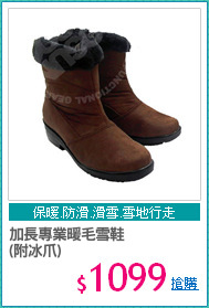 加長專業暖毛雪鞋
(附冰爪)