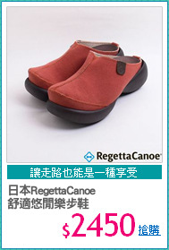 日本RegettaCanoe
舒適悠閒樂步鞋