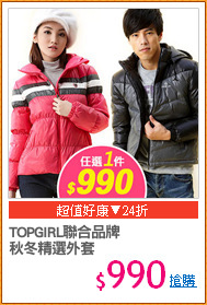 TOPGIRL聯合品牌 
秋冬精選外套