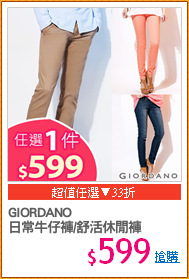 GIORDANO
日常牛仔褲/舒活休閒褲