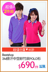 Bestshop
3M排汗中空紗竹炭POLO衫