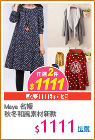 Maya 名媛
秋冬和風素材新款