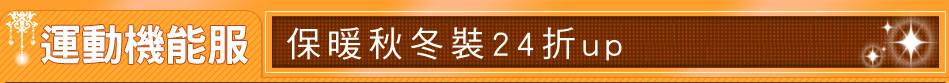 保暖秋冬裝24折up
