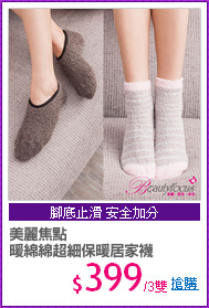 美麗焦點
暖綿綿超細保暖居家襪