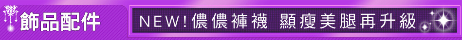 NEW!儂儂褲襪 顯瘦美腿再升級