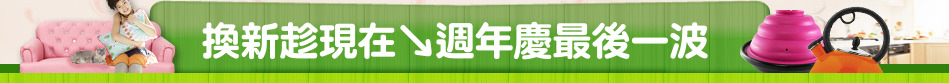 換新趁現在↘週年慶最後一波