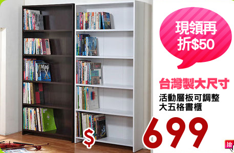活動層板可調整
大五格書櫃