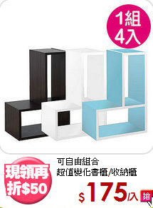 可自由組合<BR>超值變化書櫃/收納櫃