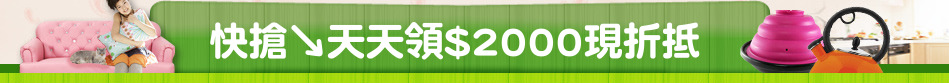 快搶↘天天領$2000現折抵