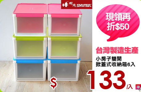 小房子雙開
掀蓋式收納箱6入