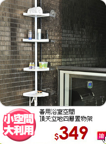 善用浴室空間<BR>頂天立地四層置物架