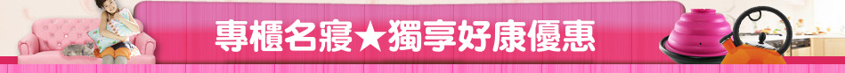 專櫃名寢★獨享好康優惠