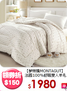 【夢特嬌MONTAGUT】<BR>
法國100%舒眠雙人羊毛被