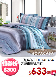 【送冬被】HOYACASA<BR>
天絲兩用被床組