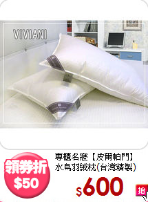 專櫃名寢【皮爾帕門】<BR>
水鳥羽絨枕(台灣精製)