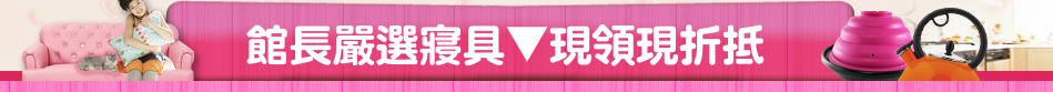 館長嚴選寢具▼現領現折抵